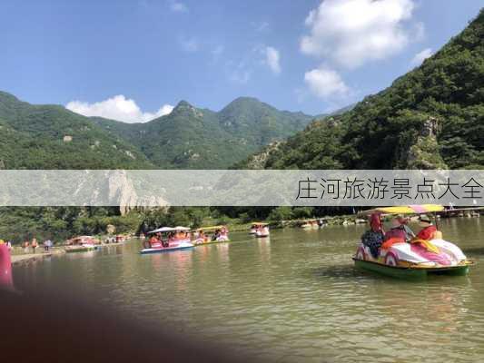 庄河旅游景点大全