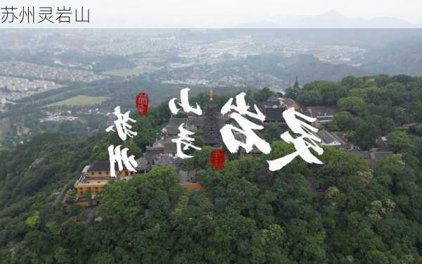 苏州灵岩山