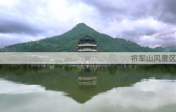 将军山风景区