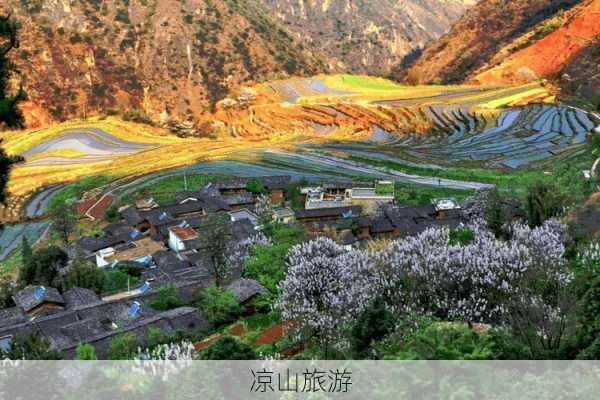 凉山旅游