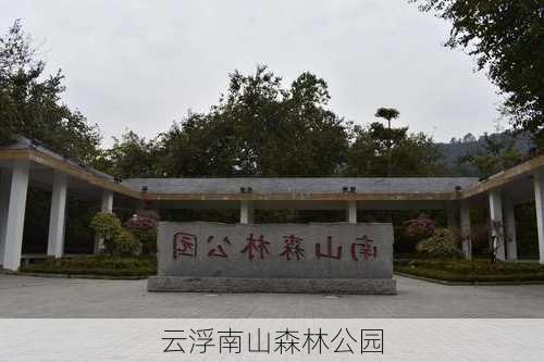 云浮南山森林公园