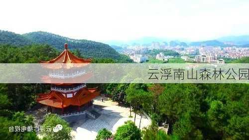 云浮南山森林公园