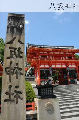 八坂神社