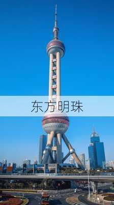 东方明珠