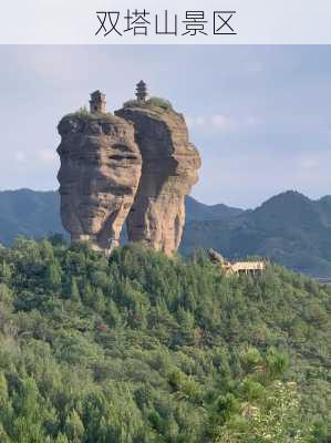 双塔山景区