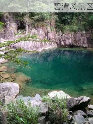 碧潭风景区