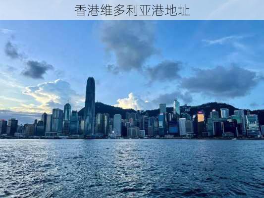 香港维多利亚港地址