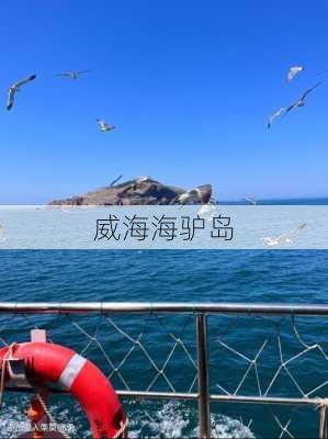 威海海驴岛