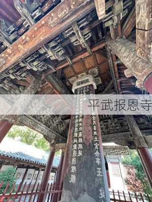 平武报恩寺