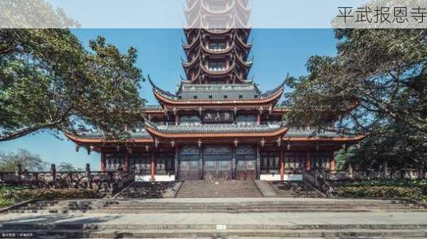 平武报恩寺