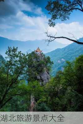 湖北旅游景点大全