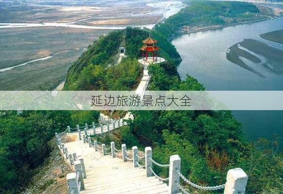 延边旅游景点大全