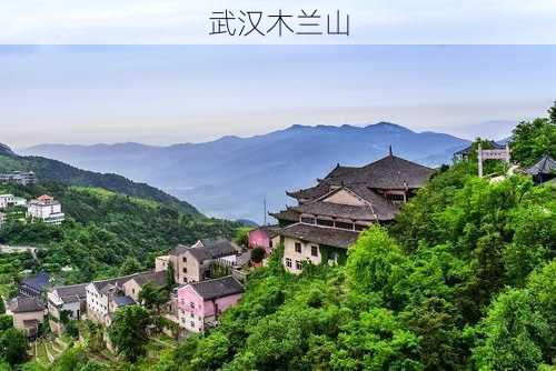 武汉木兰山