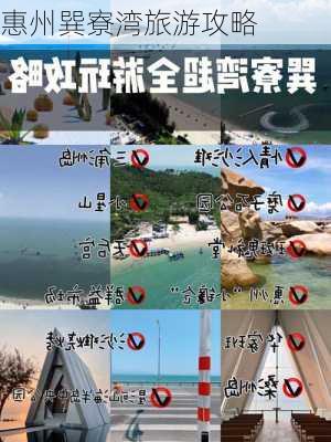 惠州巽寮湾旅游攻略