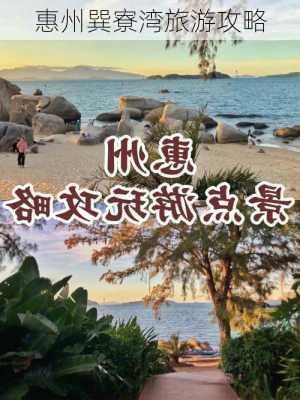 惠州巽寮湾旅游攻略