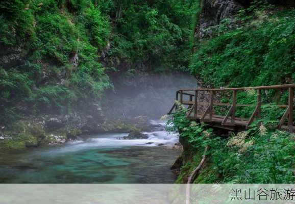 黑山谷旅游