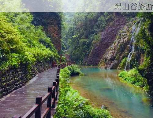 黑山谷旅游