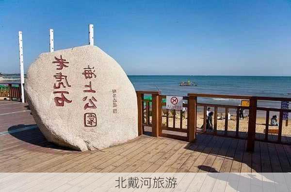 北戴河旅游