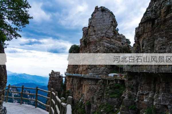 河北白石山风景区