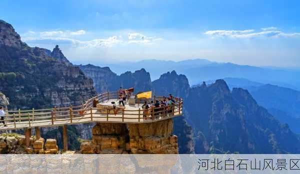 河北白石山风景区