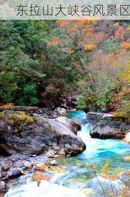 东拉山大峡谷风景区