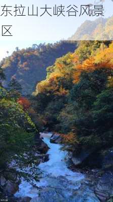 东拉山大峡谷风景区