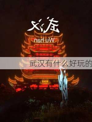 武汉有什么好玩的