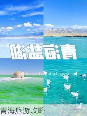 青海旅游攻略