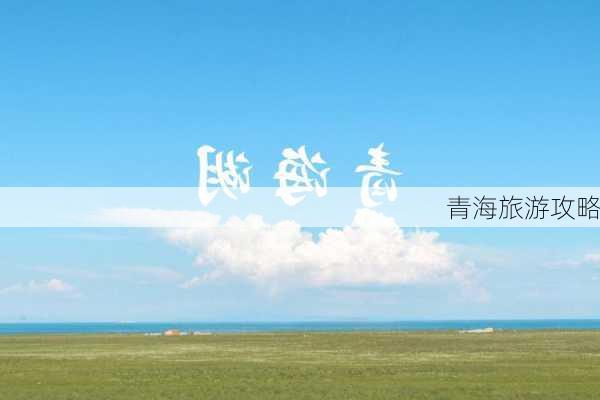 青海旅游攻略