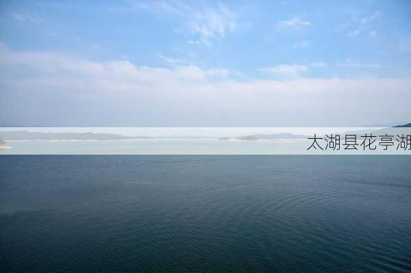 太湖县花亭湖