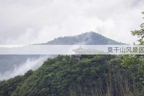 莫干山风景区