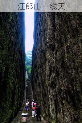 江郎山一线天