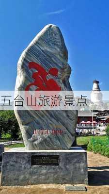 五台山旅游景点