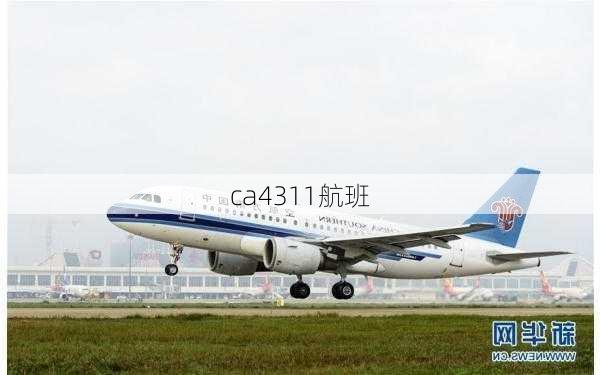 ca4311航班