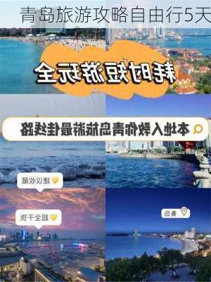 青岛旅游攻略自由行5天