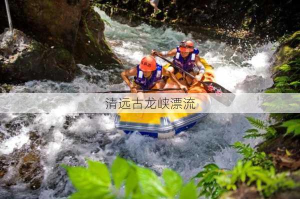 清远古龙峡漂流