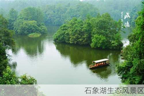 石象湖生态风景区