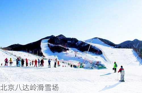 北京八达岭滑雪场