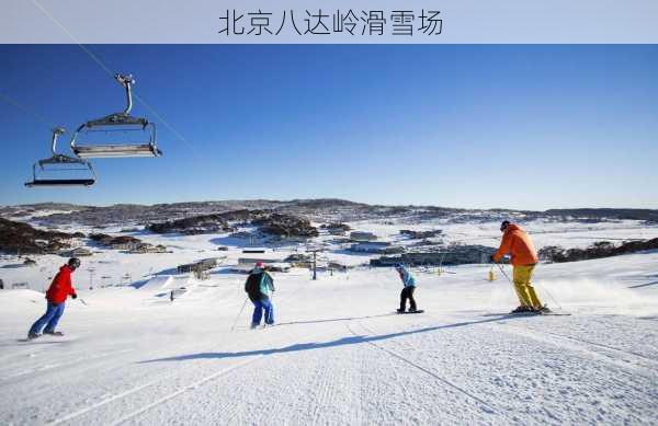 北京八达岭滑雪场