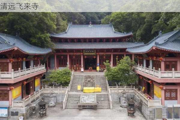 清远飞来寺