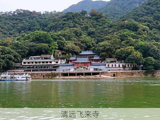 清远飞来寺