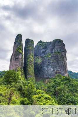 江山江郎山