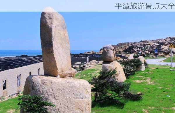 平潭旅游景点大全