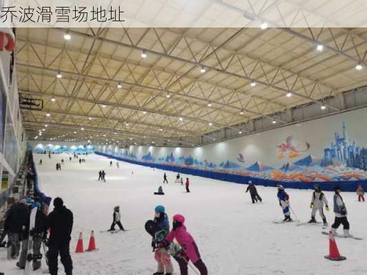 乔波滑雪场地址