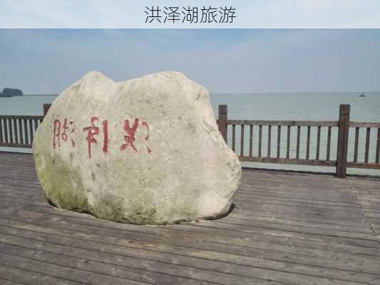 洪泽湖旅游