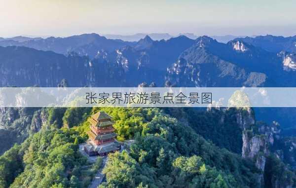 张家界旅游景点全景图