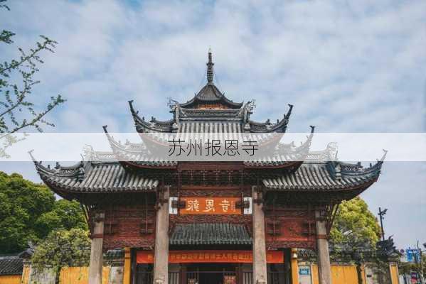 苏州报恩寺