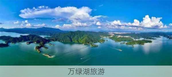 万绿湖旅游