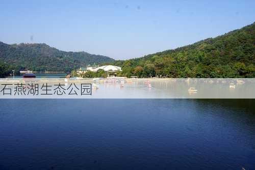 石燕湖生态公园