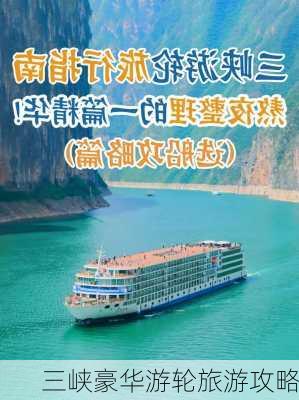 三峡豪华游轮旅游攻略